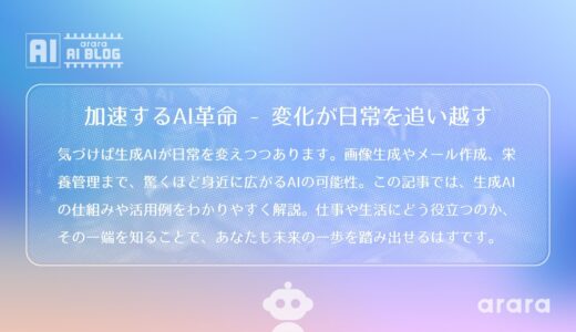生成AIによる新しい日常